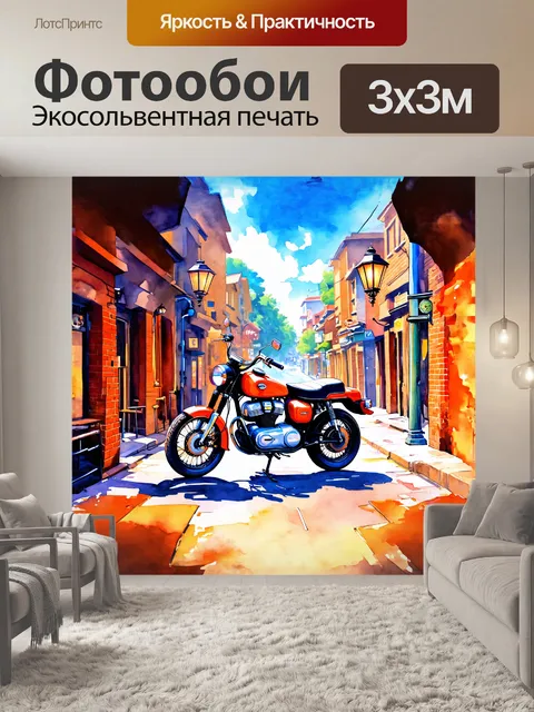 Фотообои ретро-мотоцикл, нарисованный в стиле акварели, на фоне миниатюрной городской улицы с кирпичными домами и…