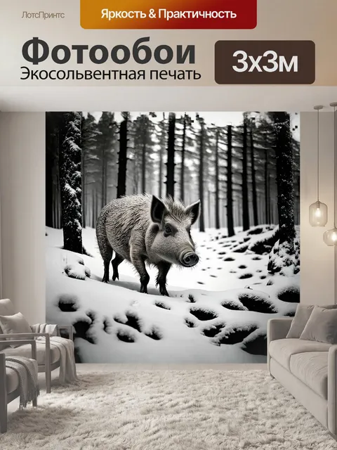 Фотообои кабан в зимнем лесу, покрытом снегом и льдом, в монохромном стиле, с использованием техники…