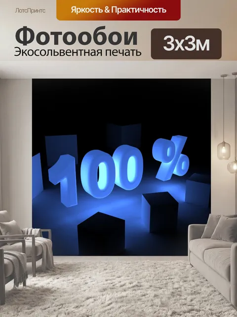 Фотообои 100 процентов