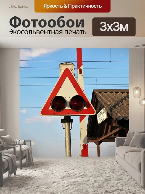 Фотообои Железнодорожный переезд