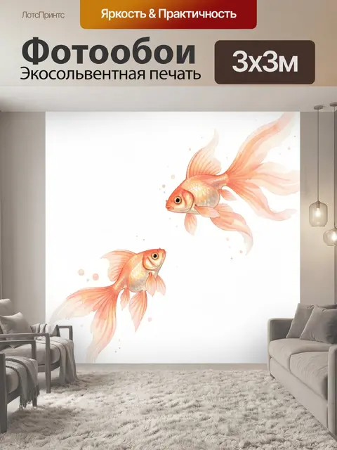 Фотообои Две золотые рыбки в полёте