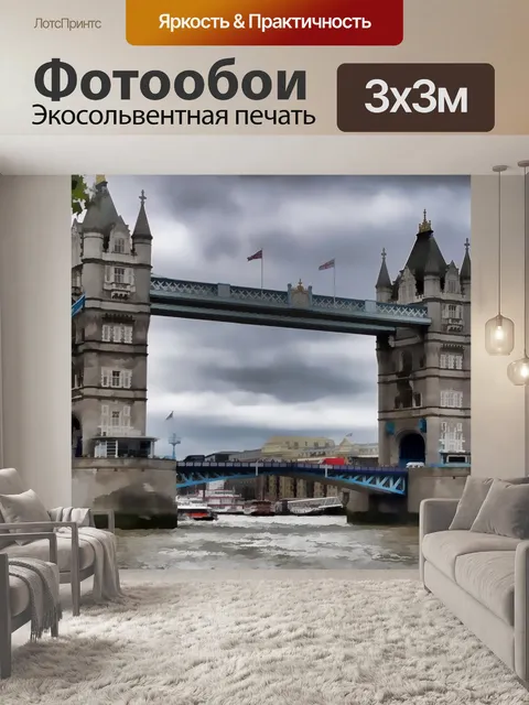 Фотообои Лондонский мост