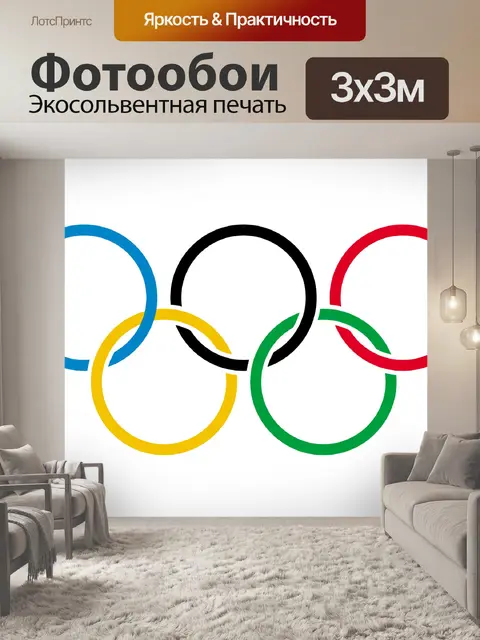 Фотообои Олимпийские кольца на белом