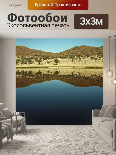 Фотообои отражение холма и голубого неба