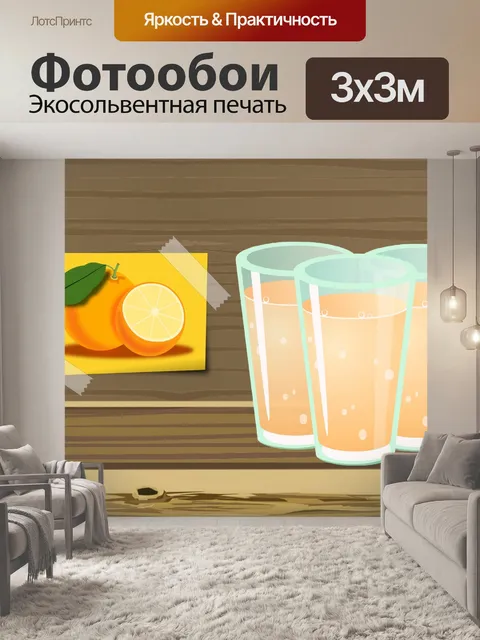 Фотообои апельсиновый сок