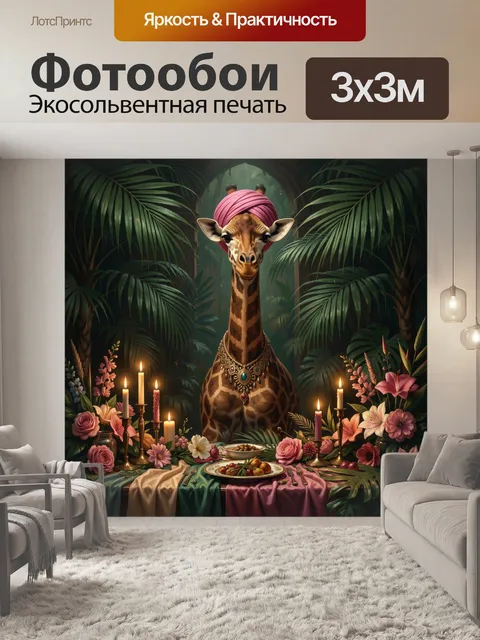 300 × 300 см · Экосольвентная печать