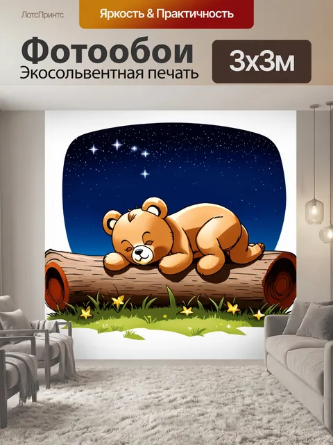 Фотообои плюшевый мишка спит на старом бревне под яркими звездами ночного неба