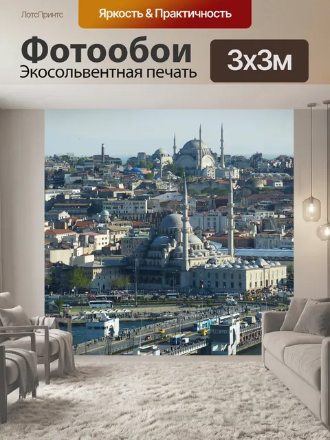 Фотообои Стамбул