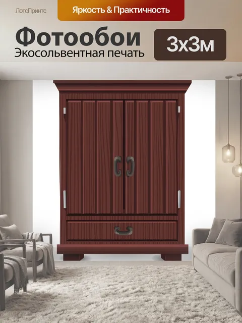 Фотообои Шкаф