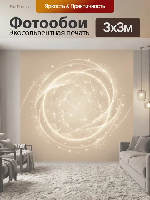 Фотообои Солнечный круг с одуванчиками
