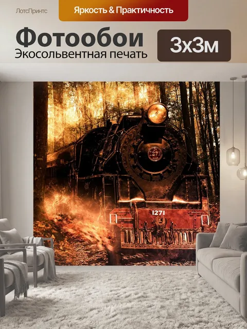 Фотообои Паровоз