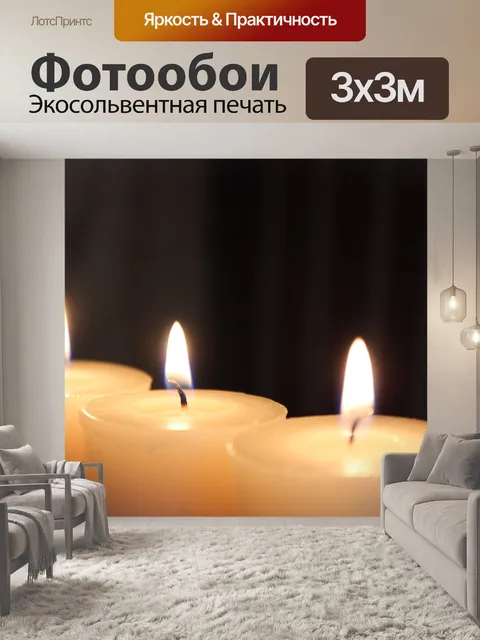 Фотообои 3 свечи сжигания