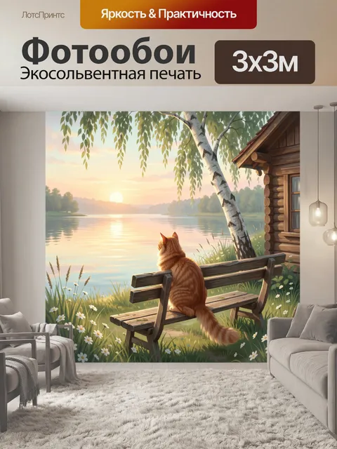 Фотообои Рыжий кот у озера