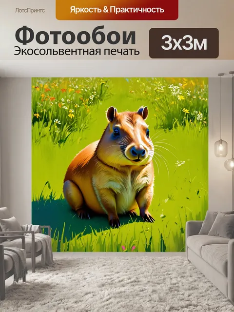 Фотообои капибара, сидящая на зелёной траве с лужайками и высоким солнечным светом, создающим игру теней