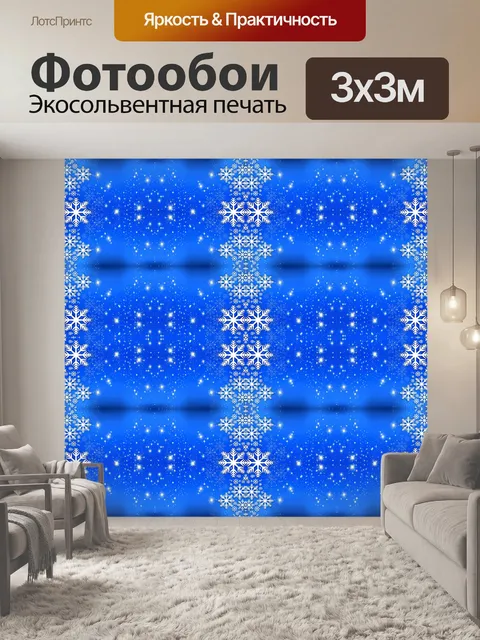 Фотообои Звезды и хлопья - 7