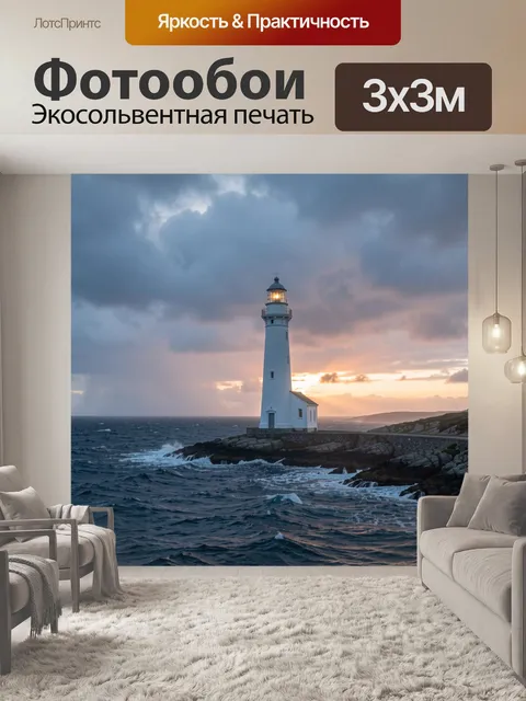 Фотообои Маяк у бурного моря