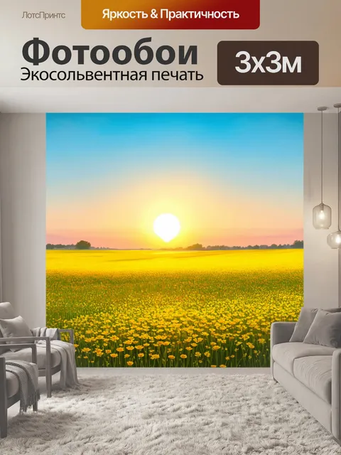 Фотообои рассвет на желтых полях, когда цветы распускаются навстречу солнцу, а атмосфера полна десятков оттенков
