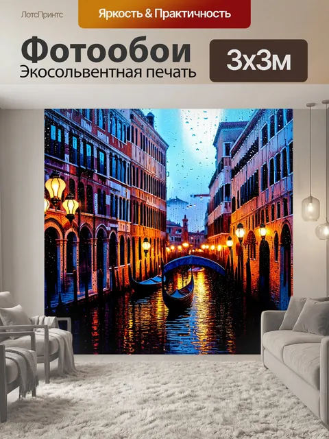 Фотообои венеция: венеция в дождь, капли на стеклах, размытые силуэты зданий, фонари
