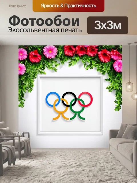 Фотообои фотореалистичное изображение олимпийских колец