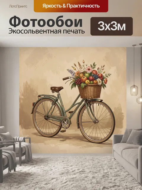 Фотообои Велосипед с корзиной фруктов и цветов