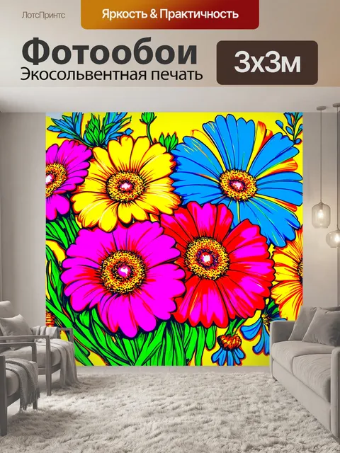Фотообои цветы в стиле иллюстрация, в ярких, контрастных цветах, которые создают динамичное впечатление и волну энергии