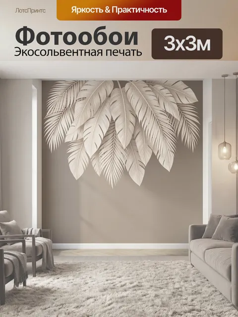 Фотообои Тропические листья в бежевых тонах