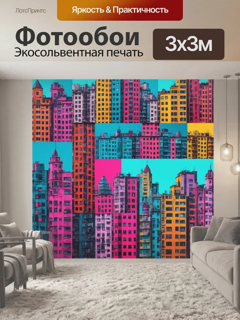 Фотообои город в стиле поп-арт, контрастные цветовые сочетания и текстуры