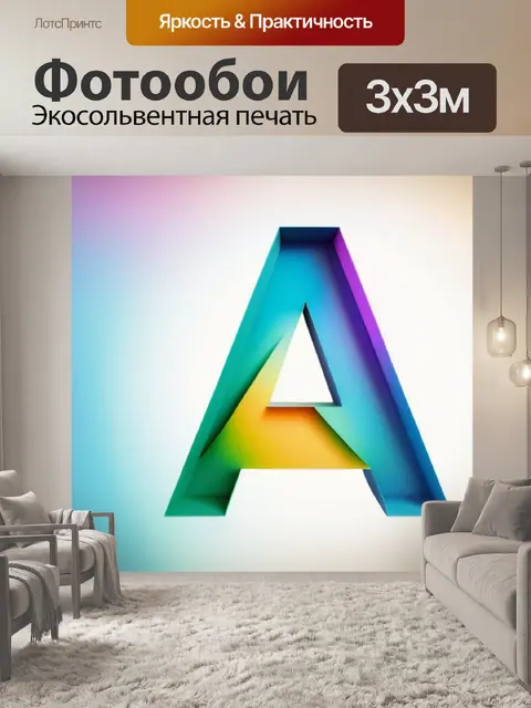 Фотообои с буквой а разноцветный
