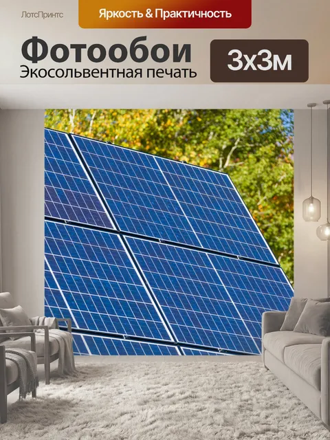 Фотообои Солнечные панели