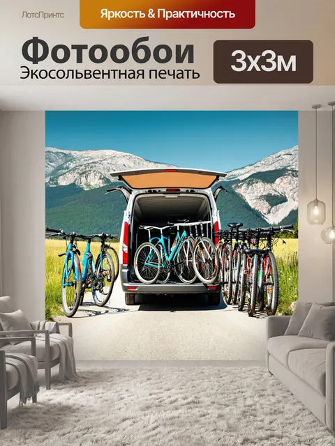 Фотообои фургон, загруженный велосипедами, стоящий на фоне горного пейзажа, призывающий к приключениям на свежем…