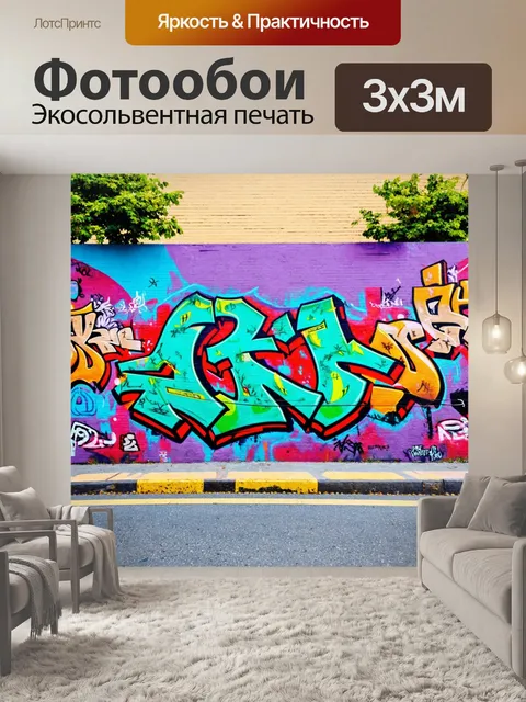 Фотообои городская улица с граффити