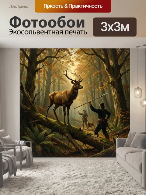 Фотообои Охотники в осеннем лесу