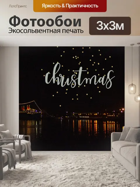 Фотообои Рождество вдоль гавани