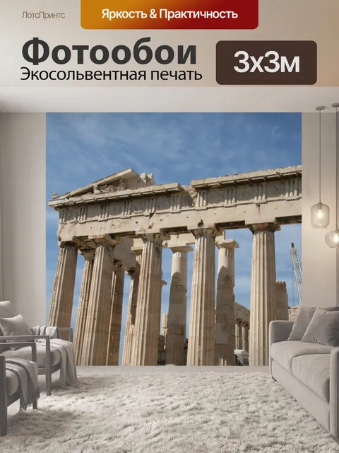 Фотообои Афины Греция Акрополь