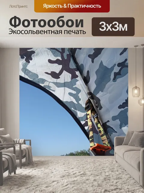Фотообои Палатка