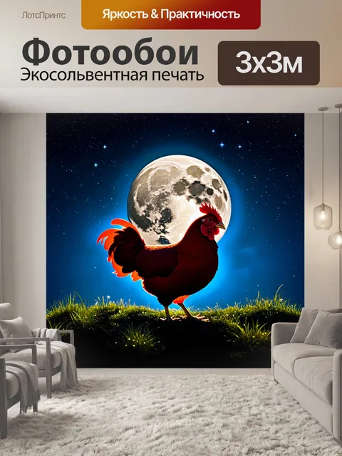 Фотообои в ночном пейзаже с полной луной освещается рыжая курица, её silhouette вырисовывается на фоне блестящих звезд