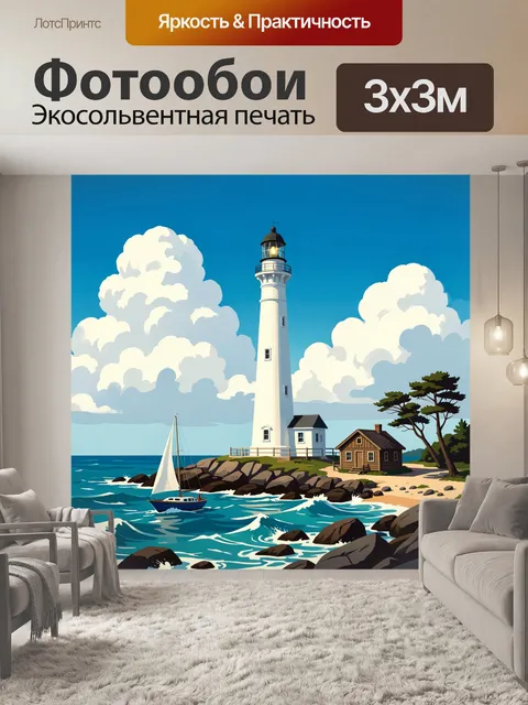 Фотообои Маяк у морского берега