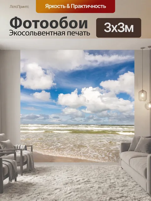 Фотообои Море