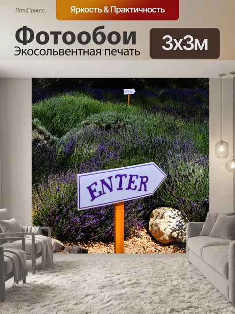 Фотообои Знак следа растений лаванды