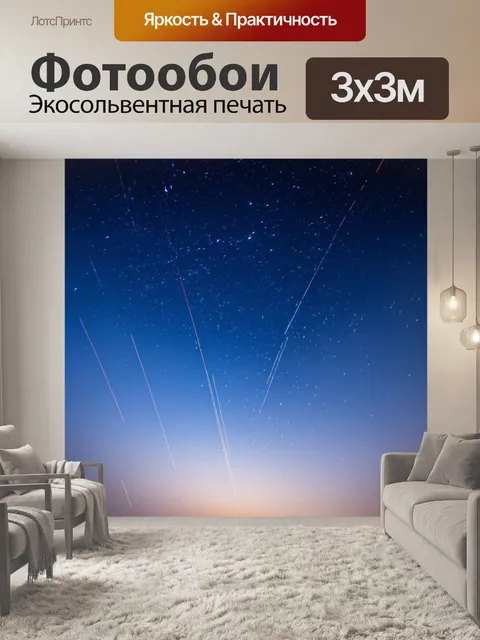 Фотообои атмосферное корреспондирующее звёздное небо