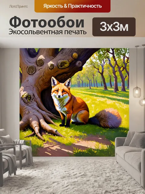 Фотообои лиса, притаившаяся в корнях старого дуба, в окружении летнего тосканского леса, где свет пробивается сквозь…