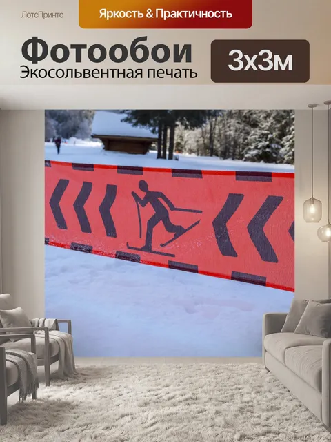 Фотообои Внимание, катание на лыжах