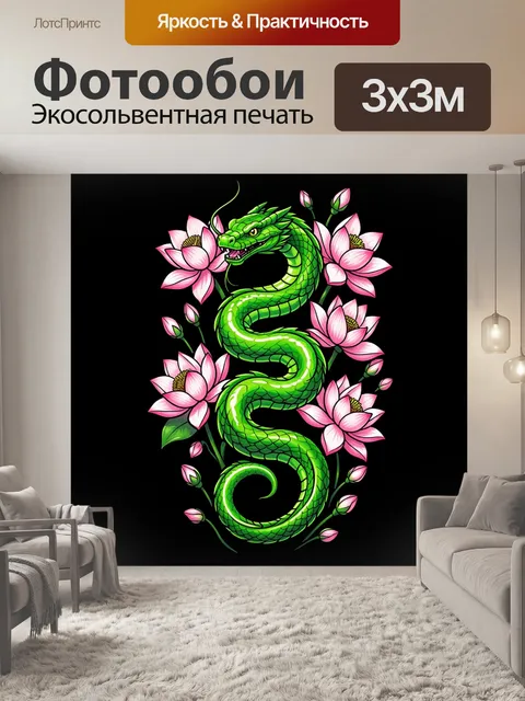 Фотообои Изумрудная змея и лотосы