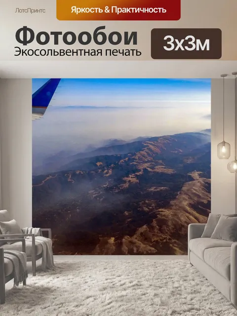 Фотообои пролетел над горами