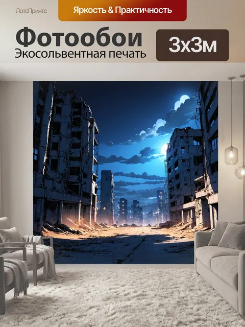 Фотообои ночь в стиле манга, пост-apocalyptic пейзаж с разрушающимся городом и яркими огнями на горизонте
