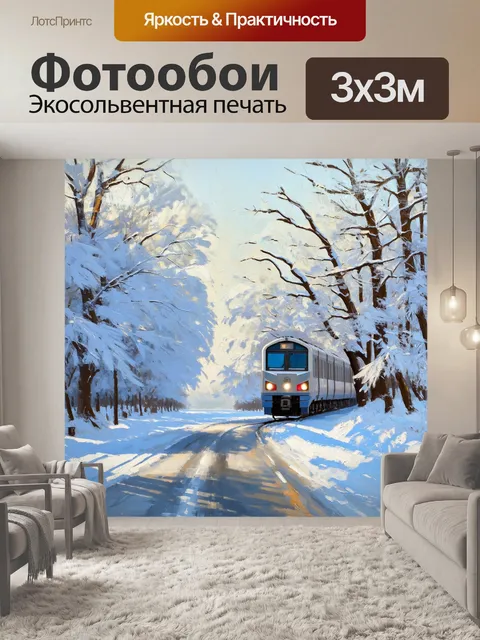 Фотообои поезд, идущий вдоль заснеженной дороги, где деревья сплошь покрыты белым инеем