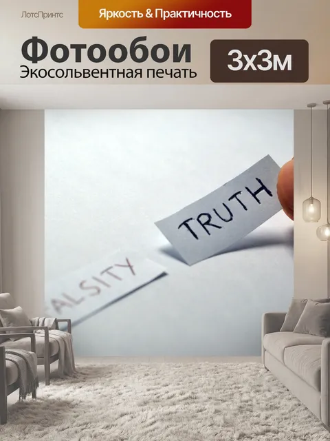 Фотообои Правда