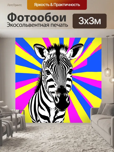 Фотообои животные в стиле поп-арт, улыбающийся зебра с мотивами арта на фоне полос