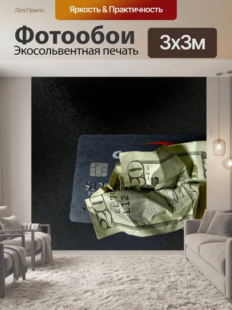 Фотообои Деньги смяли кредитную карту