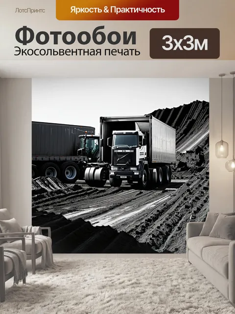 Фотообои сцена на стройплощадке, где грузовик разгружает материалы, а слева виден тракторный прицеп